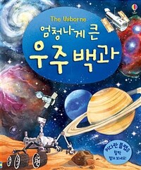 (The usborne 엄청나게 큰)우주 백과